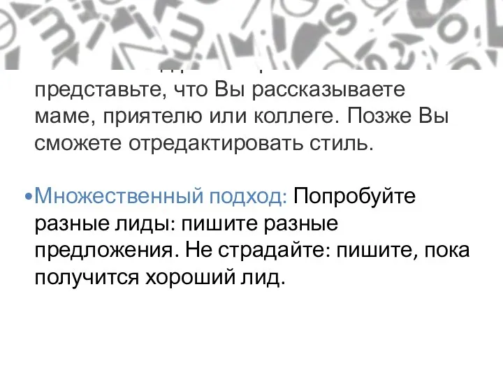 Подход «Расскажи маме»: Можно написать лид разговорным языком: представьте, что Вы