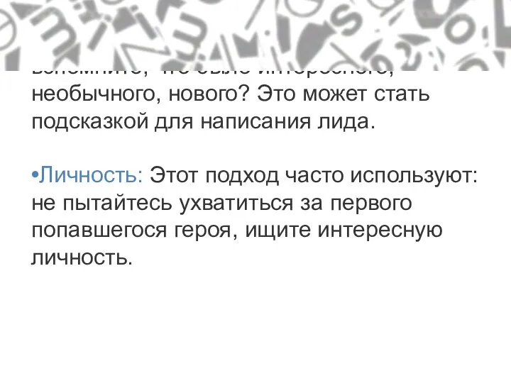 Память: Не заглядывая в записи, вспомните, что было интересного, необычного, нового?