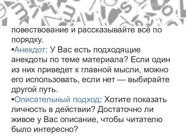 Повествовательный подход: У Вас есть хороший материал? Поместите читателя в повествование