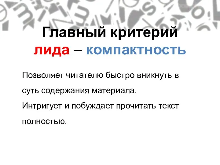 Позволяет читателю быстро вникнуть в суть содержания материала. Интригует и побуждает