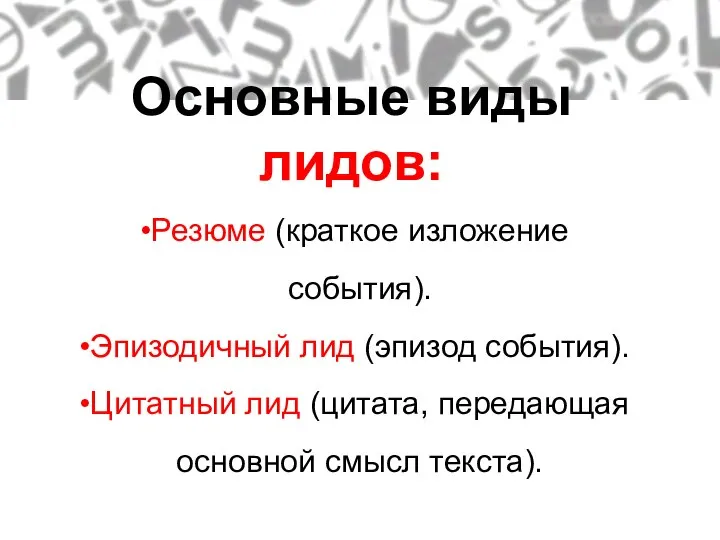 Резюме (краткое изложение события). Эпизодичный лид (эпизод события). Цитатный лид (цитата,