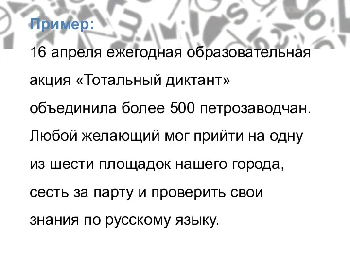 Пример: 16 апреля ежегодная образовательная акция «Тотальный диктант» объединила более 500