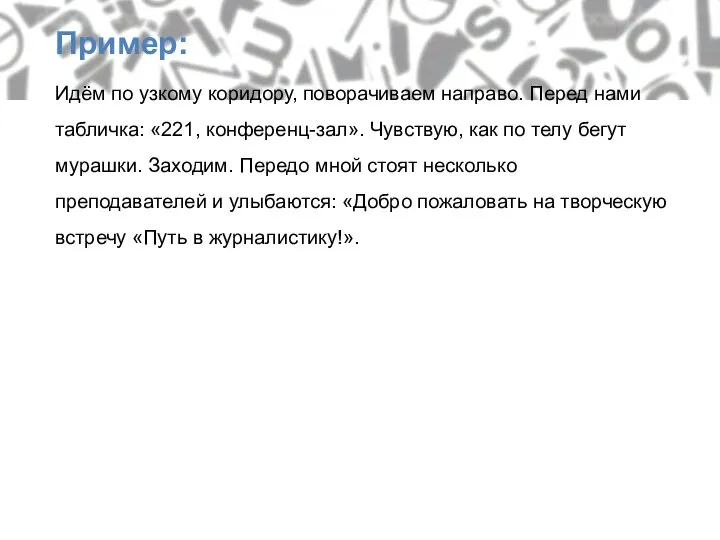 Пример: Идём по узкому коридору, поворачиваем направо. Перед нами табличка: «221,