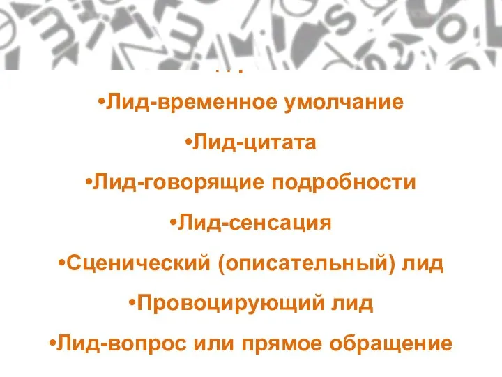 Специальные лиды: Лид-рассказ Лид-временное умолчание Лид-цитата Лид-говорящие подробности Лид-сенсация Сценический (описательный)