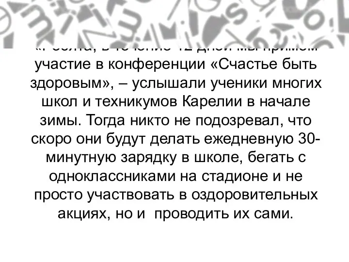 Лид-рассказ «Ребята, в течение 12 дней мы примем участие в конференции