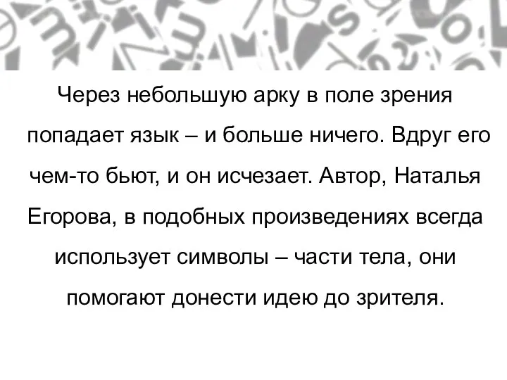 Лид-временное умолчание Через небольшую арку в поле зрения попадает язык –