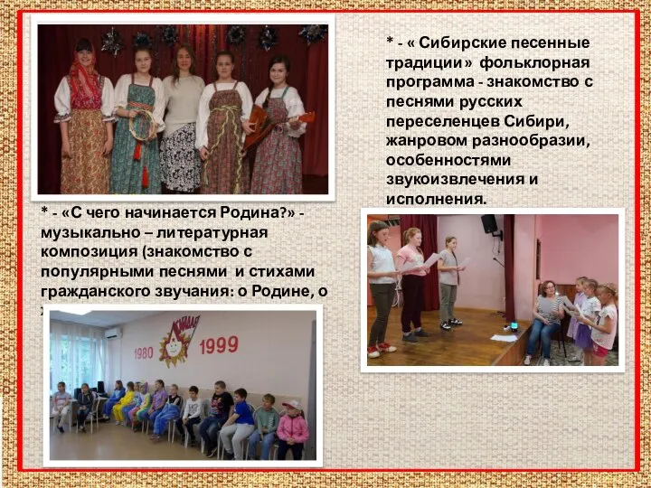 * - « Сибирские песенные традиции» фольклорная программа - знакомство с
