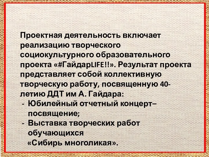 Проектная деятельность включает реализацию творческого социокультурного образовательного проекта «#ГайдарLIFE!!». Результат проекта