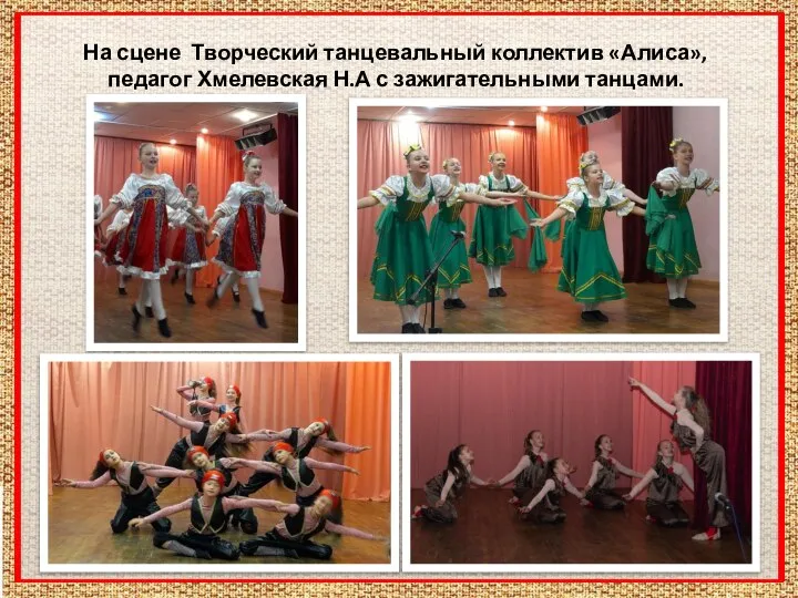 На сцене Творческий танцевальный коллектив «Алиса», педагог Хмелевская Н.А с зажигательными танцами.