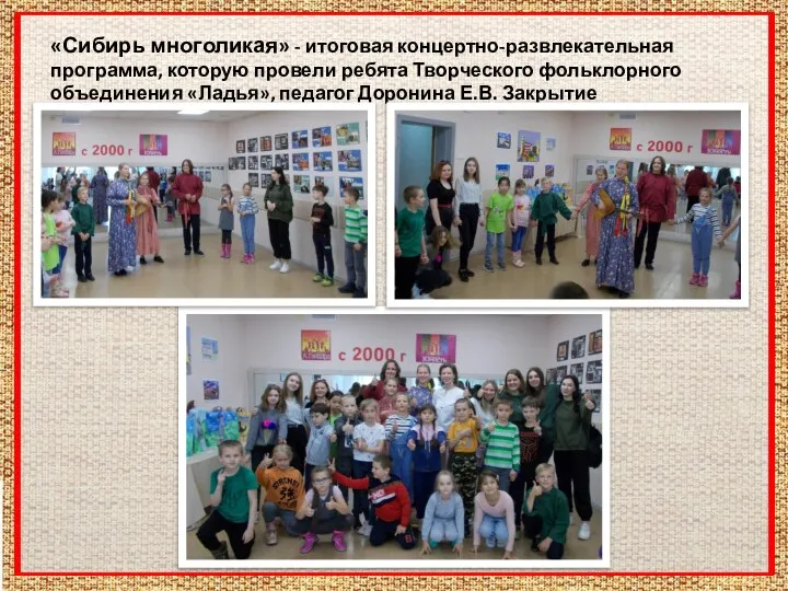 «Сибирь многоликая» - итоговая концертно-развлекательная программа, которую провели ребята Творческого фольклорного
