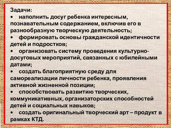 Задачи: • наполнить досуг ребенка интересным, познавательным содержанием, включив его в