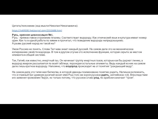 Цитата/пояснение (ход мысли Николая Николаевича): https://ss69100.livejournal.com/2151688.html Русь, красная цивилизация №1. Русь