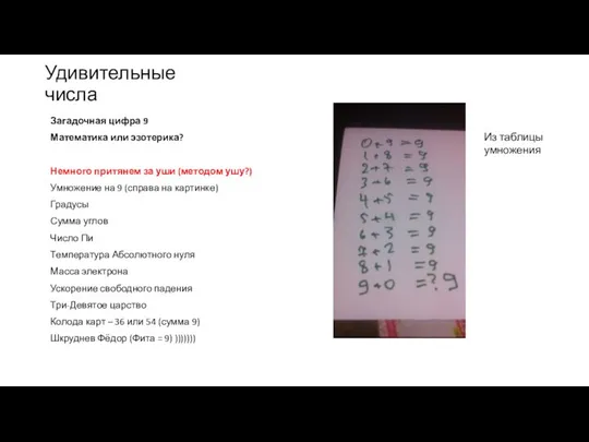 Удивительные числа Загадочная цифра 9 Математика или эзотерика? Немного притянем за