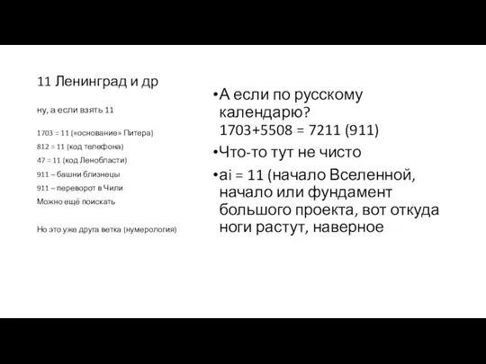 11 Ленинград и др ну, а если взять 11 А если