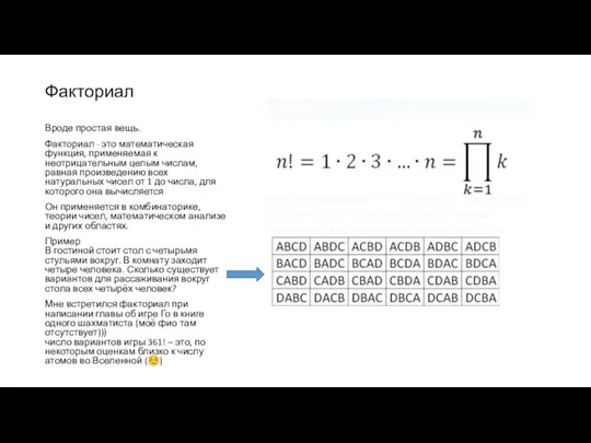 Факториал Вроде простая вещь. Факториал - это математическая функция, применяемая к