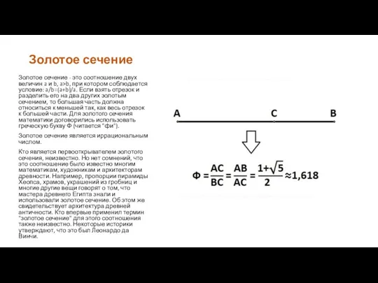 Золотое сечение Золотое сечение - это соотношение двух величин a и