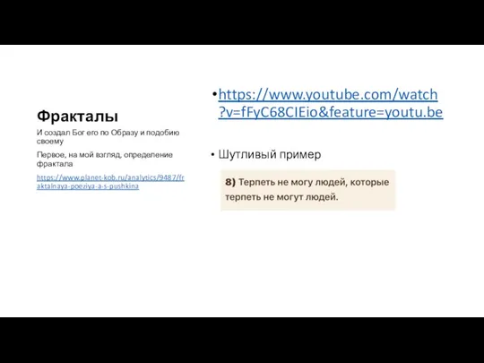 Фракталы https://www.youtube.com/watch?v=fFyC68CIEio&feature=youtu.be Шутливый пример И создал Бог его по Образу и