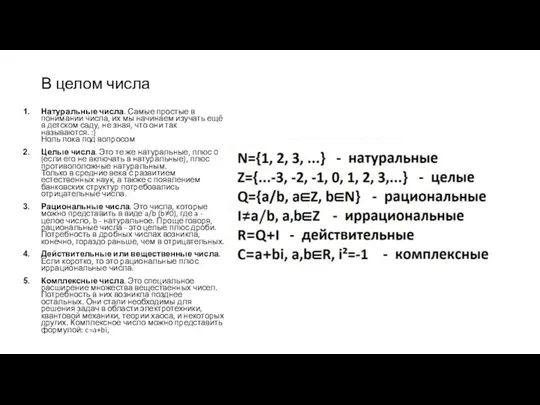 В целом числа Натуральные числа. Самые простые в понимании числа, их