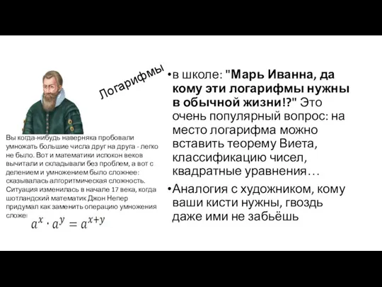 Логарифмы в школе: "Марь Иванна, да кому эти логарифмы нужны в