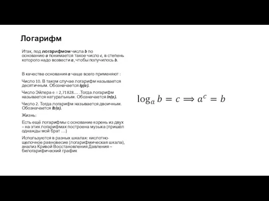 Логарифм Итак, под логарифмом числа b по основанию a понимается такое