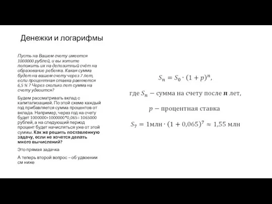 Денежки и логарифмы Пусть на Вашем счету имеется 1000000 рублей, и