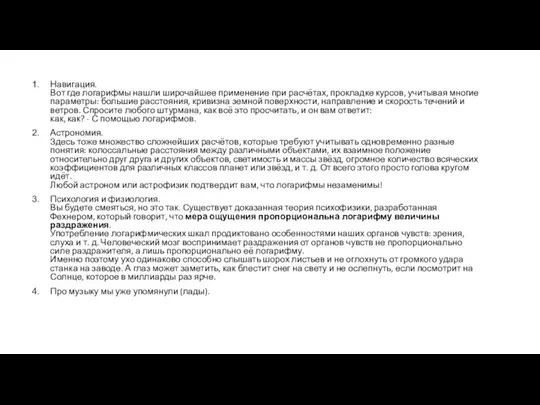 Навигация. Вот где логарифмы нашли широчайшее применение при расчётах, прокладке курсов,