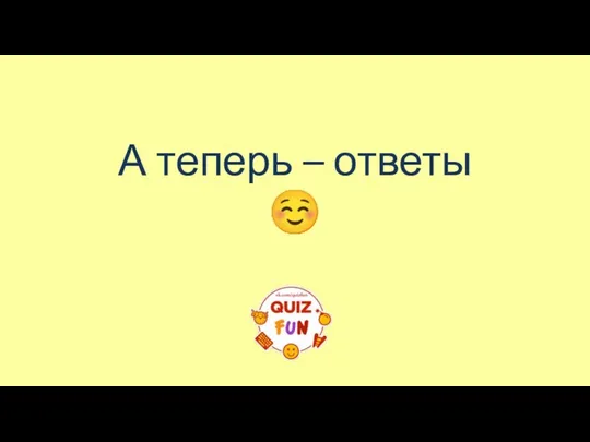 А теперь – ответы ☺