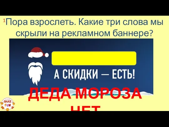 Пора взрослеть. Какие три слова мы скрыли на рекламном баннере? 1 ДЕДА МОРОЗА НЕТ