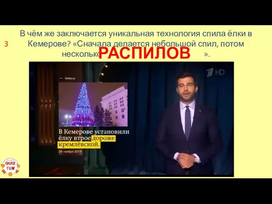 В чём же заключается уникальная технология спила ёлки в Кемерове? «Сначала