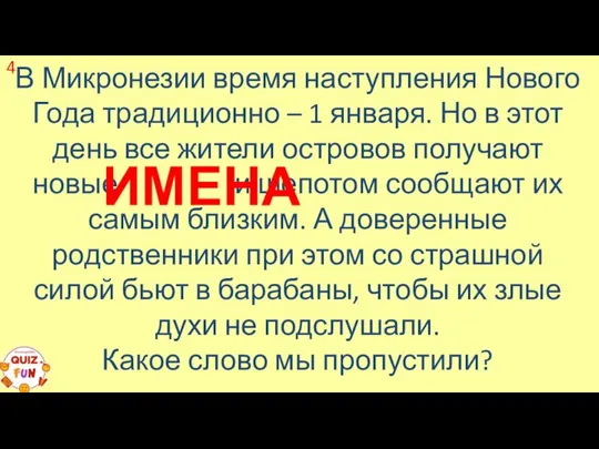 В Микронезии время наступления Нового Года традиционно – 1 января. Но