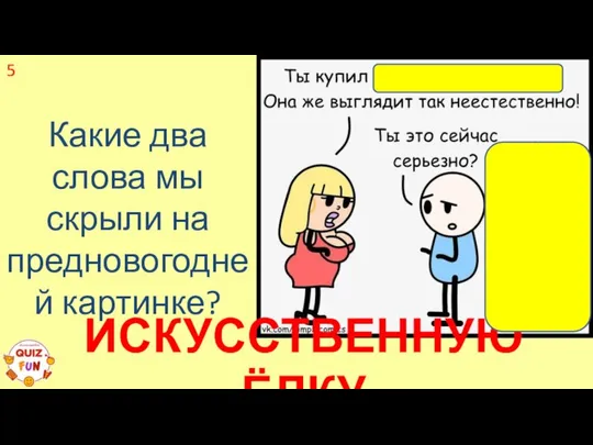 Какие два слова мы скрыли на предновогодней картинке? 5 ИСКУССТВЕННУЮ ЁЛКУ