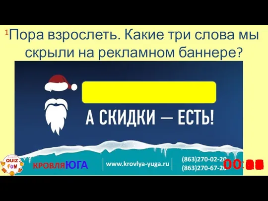 Пора взрослеть. Какие три слова мы скрыли на рекламном баннере? 1