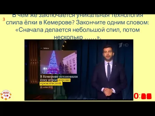 В чём же заключается уникальная технология спила ёлки в Кемерове? Закончите