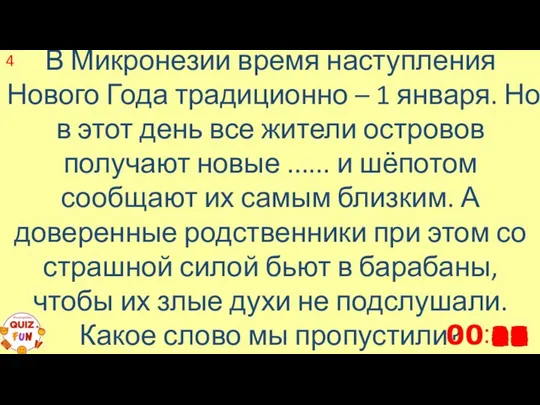 В Микронезии время наступления Нового Года традиционно – 1 января. Но