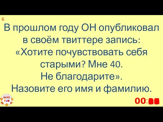 В прошлом году ОН опубликовал в своём твиттере запись: «Хотите почувствовать