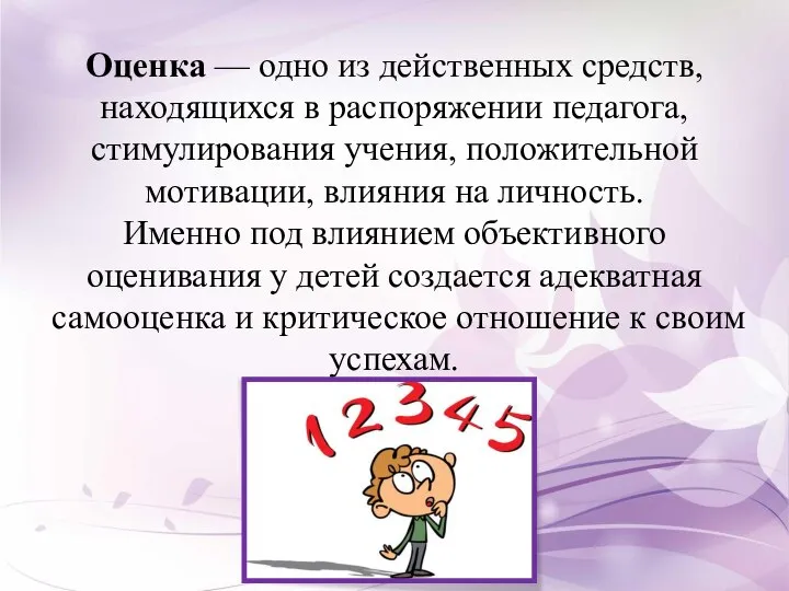 Оценка — одно из действенных средств, находящихся в распоряжении педагога, стимулирования