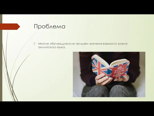 Проблема Многие обучающиеся не придают значения важности знания английского языка.