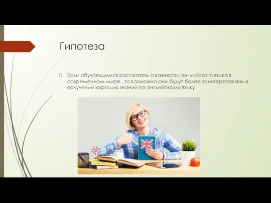 Гипотеза Если обучающимся рассказать о важности английского языка в современном мире