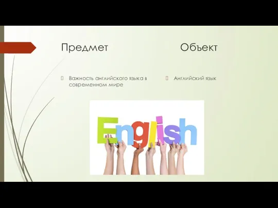 Предмет Объект Важность английского языка в современном мире Английский язык