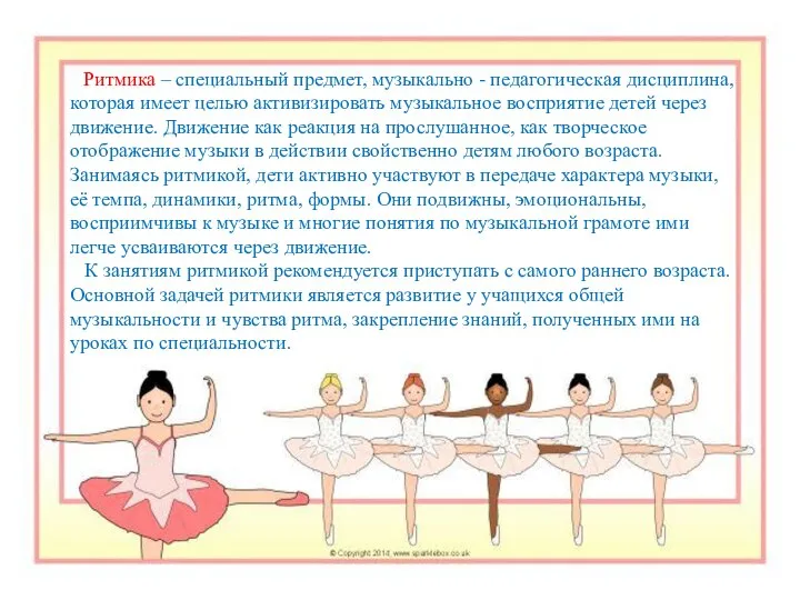 Ритмика – специальный предмет, музыкально - педагогическая дисциплина, которая имеет целью