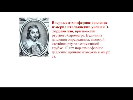 Впервые атмосферное давление измерил итальянский ученый Э. Торричелли, при помощи ртутного