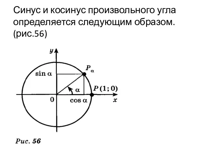 Синус и косинус произвольного угла определяется следующим образом. (рис.56)