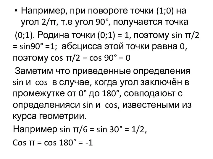 Например, при повороте точки (1;0) на угол 2/π, т.е угол 90°,