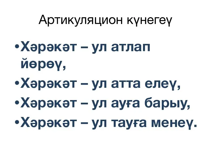 Артикуляцион күнегеү Хәрәкәт – ул атлап йөрөү, Хәрәкәт – ул атта