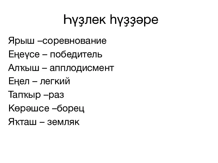 Һүҙлек һүҙҙәре Ярыш –соревнование Еңеүсе – победитель Алҡыш – апплодисмент Еңел