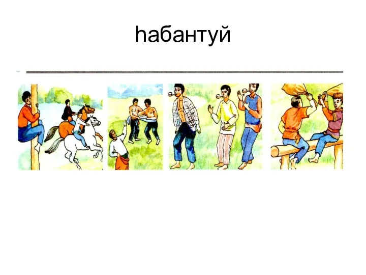 һабантуй