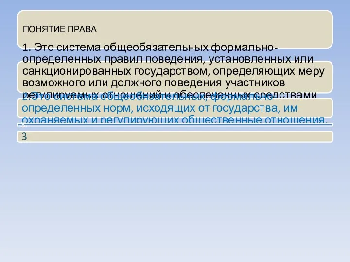 ПОНЯТИЕ ПРАВА 1. Это система общеобязательных формально-определенных правил поведения, установленных или