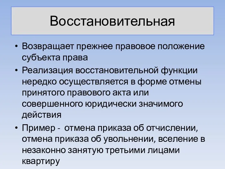 Восстановительная Возвращает прежнее правовое положение субъекта права Реализация восстановительной функции нередко