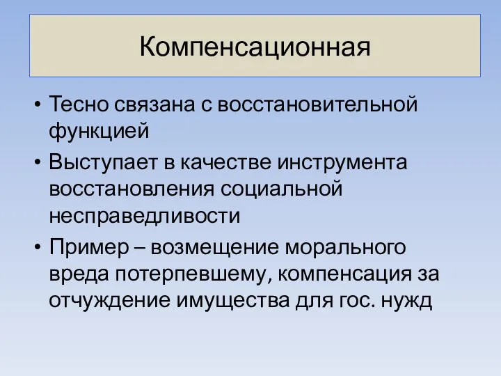 Компенсационная Тесно связана с восстановительной функцией Выступает в качестве инструмента восстановления