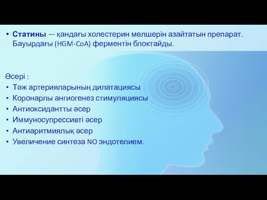 Статины — қандағы холестерин мөлшерін азайтатын препарат. Бауырдағы (HGM-CoA) ферментін блоктайды.